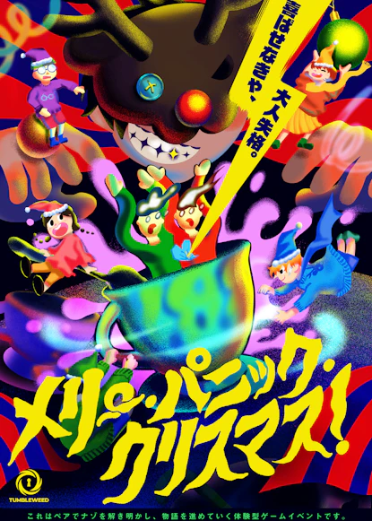 メリー・パニック・クリスマス!